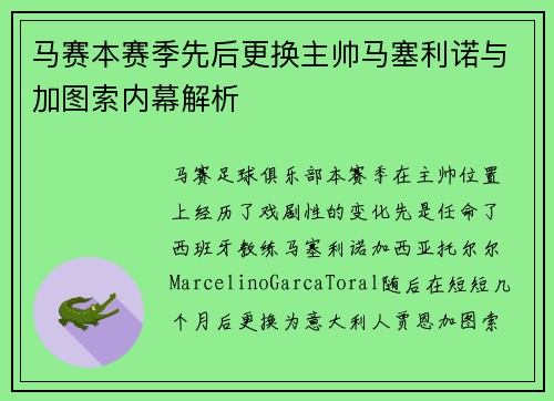 马赛本赛季先后更换主帅马塞利诺与加图索内幕解析