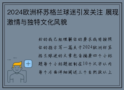 2024欧洲杯苏格兰球迷引发关注 展现激情与独特文化风貌