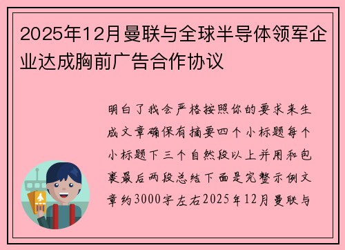 2025年12月曼联与全球半导体领军企业达成胸前广告合作协议