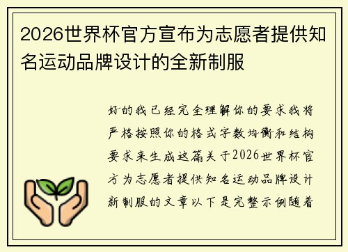 2026世界杯官方宣布为志愿者提供知名运动品牌设计的全新制服