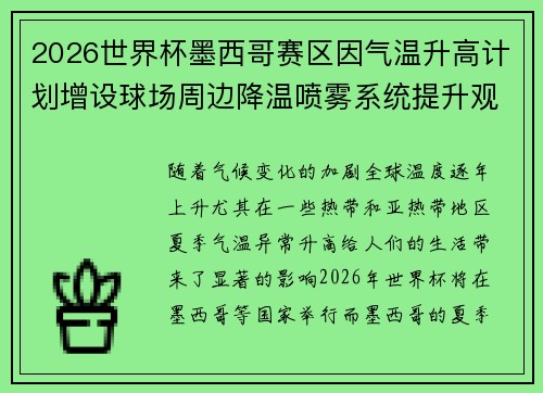 2026世界杯墨西哥赛区因气温升高计划增设球场周边降温喷雾系统提升观赛舒适度