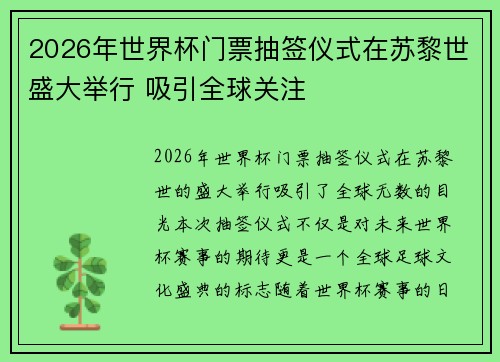 2026年世界杯门票抽签仪式在苏黎世盛大举行 吸引全球关注