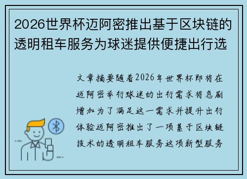 2026世界杯迈阿密推出基于区块链的透明租车服务为球迷提供便捷出行选择