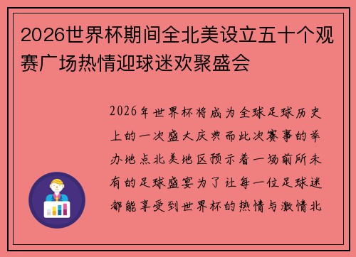 2026世界杯期间全北美设立五十个观赛广场热情迎球迷欢聚盛会