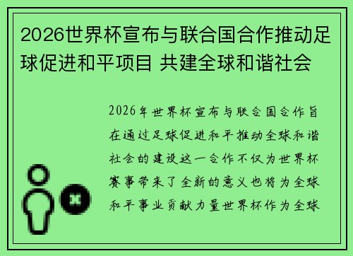 2026世界杯宣布与联合国合作推动足球促进和平项目 共建全球和谐社会