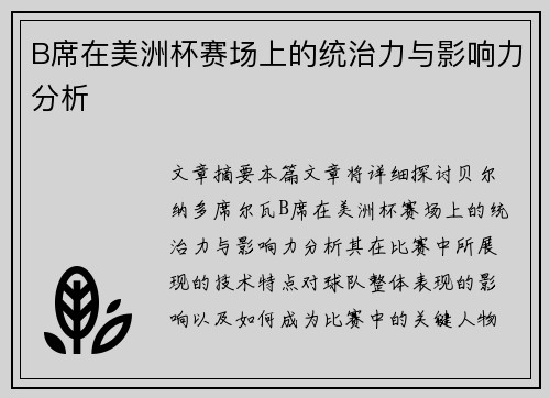 B席在美洲杯赛场上的统治力与影响力分析