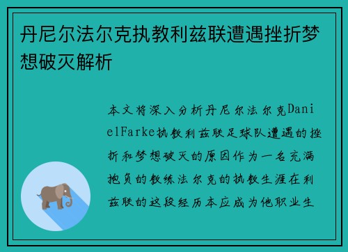 丹尼尔法尔克执教利兹联遭遇挫折梦想破灭解析
