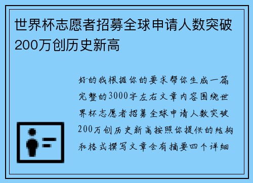 世界杯志愿者招募全球申请人数突破200万创历史新高