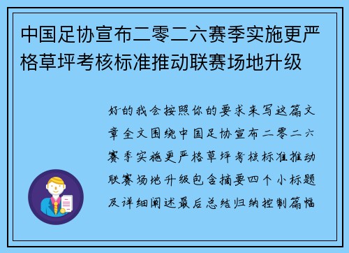 中国足协宣布二零二六赛季实施更严格草坪考核标准推动联赛场地升级