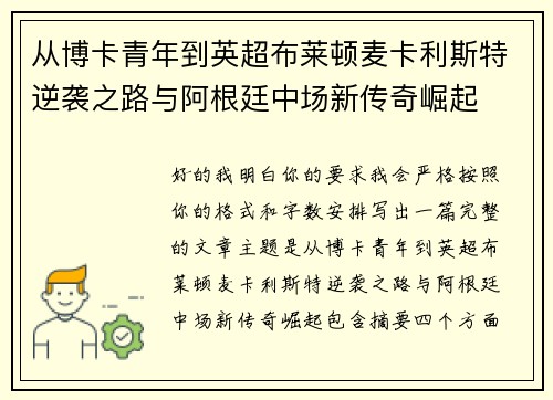 从博卡青年到英超布莱顿麦卡利斯特逆袭之路与阿根廷中场新传奇崛起