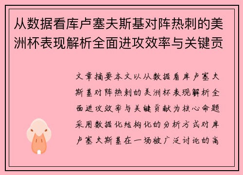 从数据看库卢塞夫斯基对阵热刺的美洲杯表现解析全面进攻效率与关键贡献