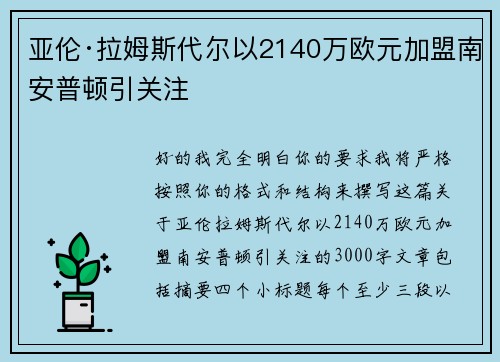 亚伦·拉姆斯代尔以2140万欧元加盟南安普顿引关注
