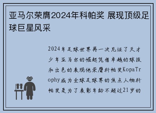 亚马尔荣膺2024年科帕奖 展现顶级足球巨星风采