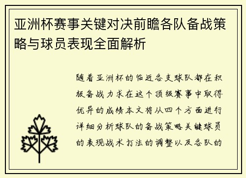 亚洲杯赛事关键对决前瞻各队备战策略与球员表现全面解析