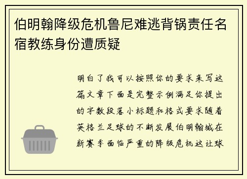 伯明翰降级危机鲁尼难逃背锅责任名宿教练身份遭质疑