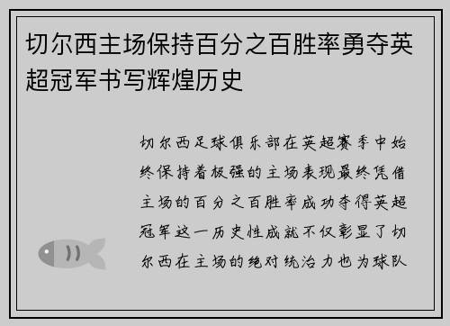 切尔西主场保持百分之百胜率勇夺英超冠军书写辉煌历史