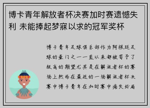 博卡青年解放者杯决赛加时赛遗憾失利 未能捧起梦寐以求的冠军奖杯