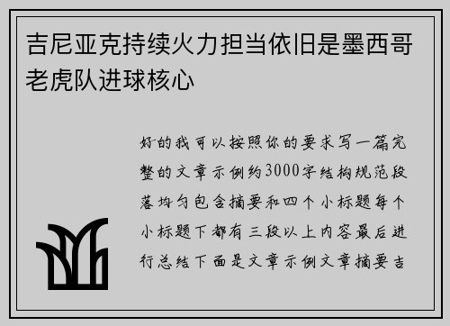 吉尼亚克持续火力担当依旧是墨西哥老虎队进球核心