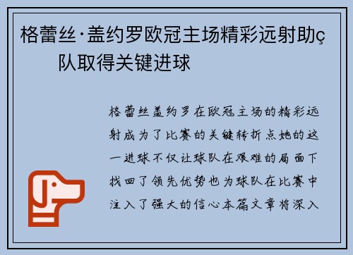 格蕾丝·盖约罗欧冠主场精彩远射助球队取得关键进球