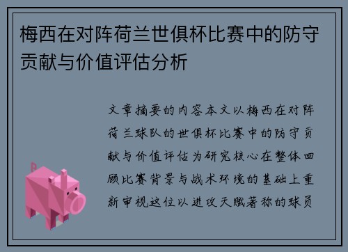 梅西在对阵荷兰世俱杯比赛中的防守贡献与价值评估分析