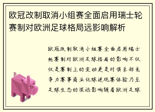 欧冠改制取消小组赛全面启用瑞士轮赛制对欧洲足球格局远影响解析