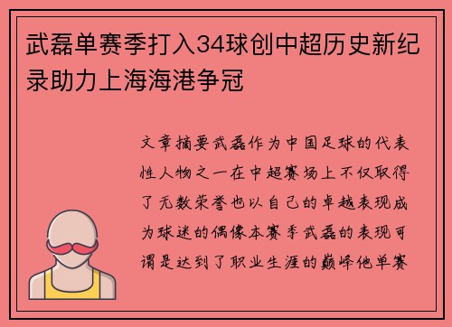武磊单赛季打入34球创中超历史新纪录助力上海海港争冠