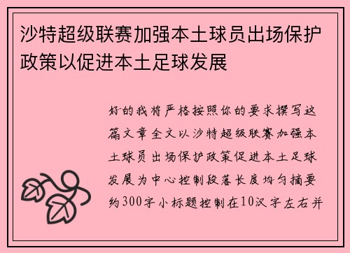 沙特超级联赛加强本土球员出场保护政策以促进本土足球发展