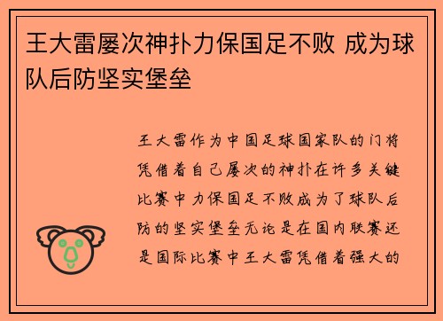 王大雷屡次神扑力保国足不败 成为球队后防坚实堡垒