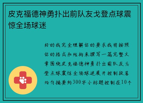 皮克福德神勇扑出前队友戈登点球震惊全场球迷