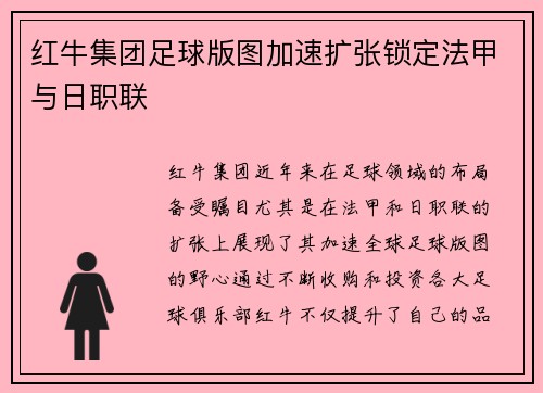 红牛集团足球版图加速扩张锁定法甲与日职联