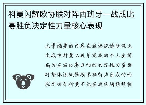 科曼闪耀欧协联对阵西班牙一战成比赛胜负决定性力量核心表现
