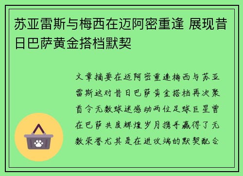 苏亚雷斯与梅西在迈阿密重逢 展现昔日巴萨黄金搭档默契
