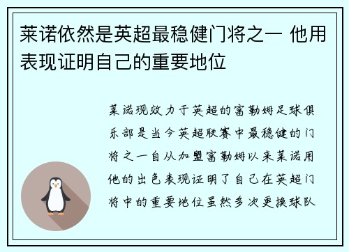 莱诺依然是英超最稳健门将之一 他用表现证明自己的重要地位